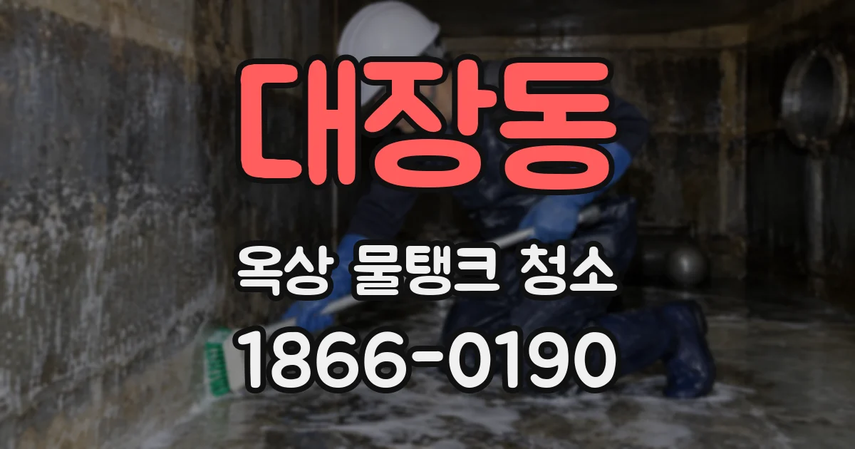 대장동 옥상 물탱크 청소