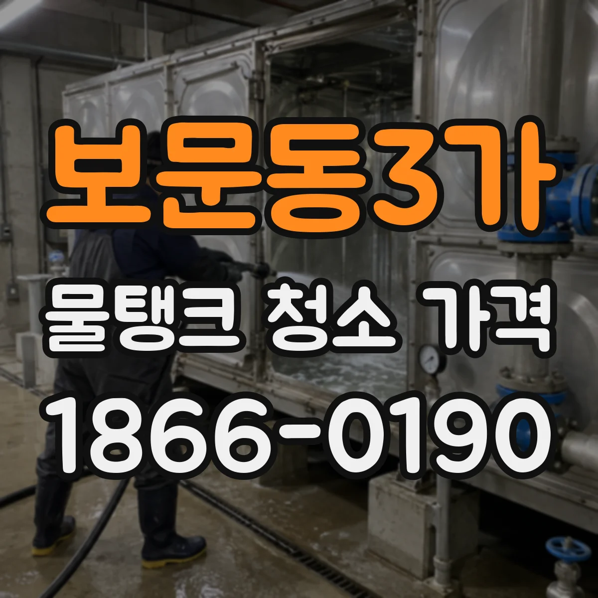 보문동3가 물탱크 청소 가격