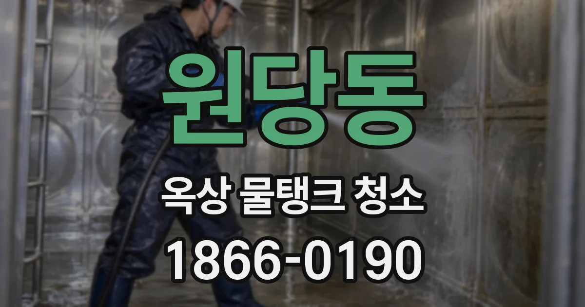 원당동 옥상 물탱크 청소