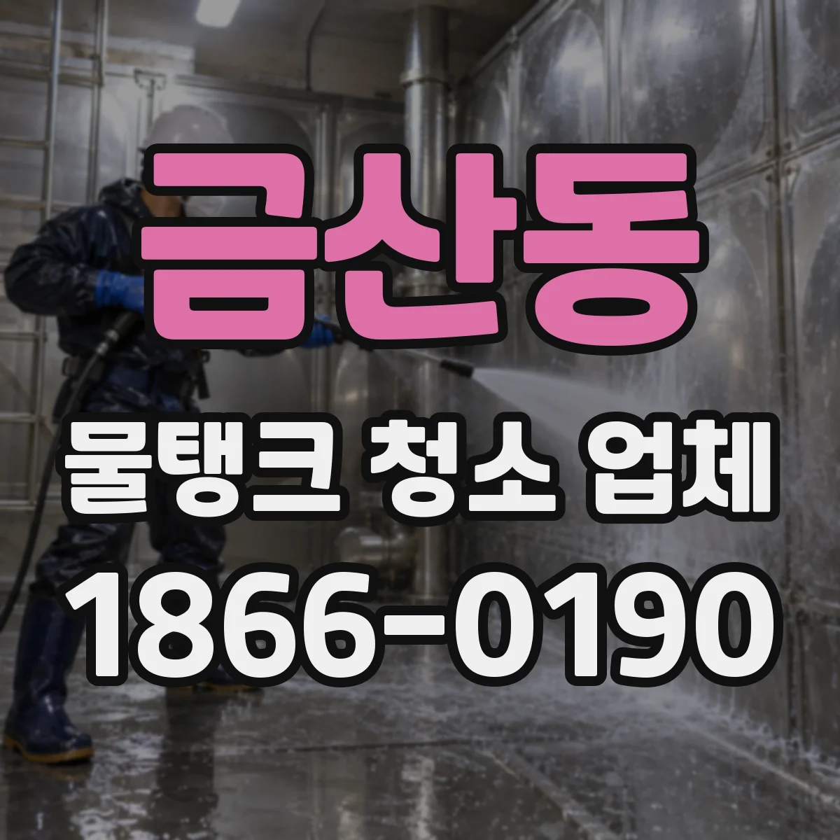 금산동 물탱크 청소 업체