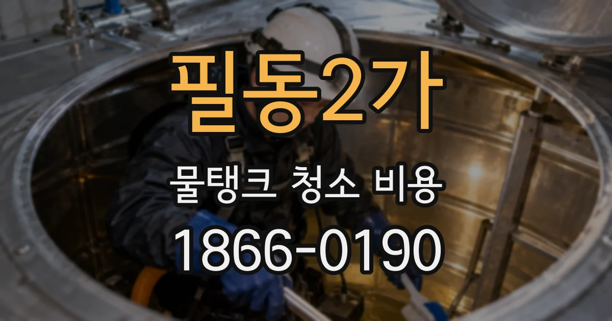 필동2가 물탱크 청소 비용