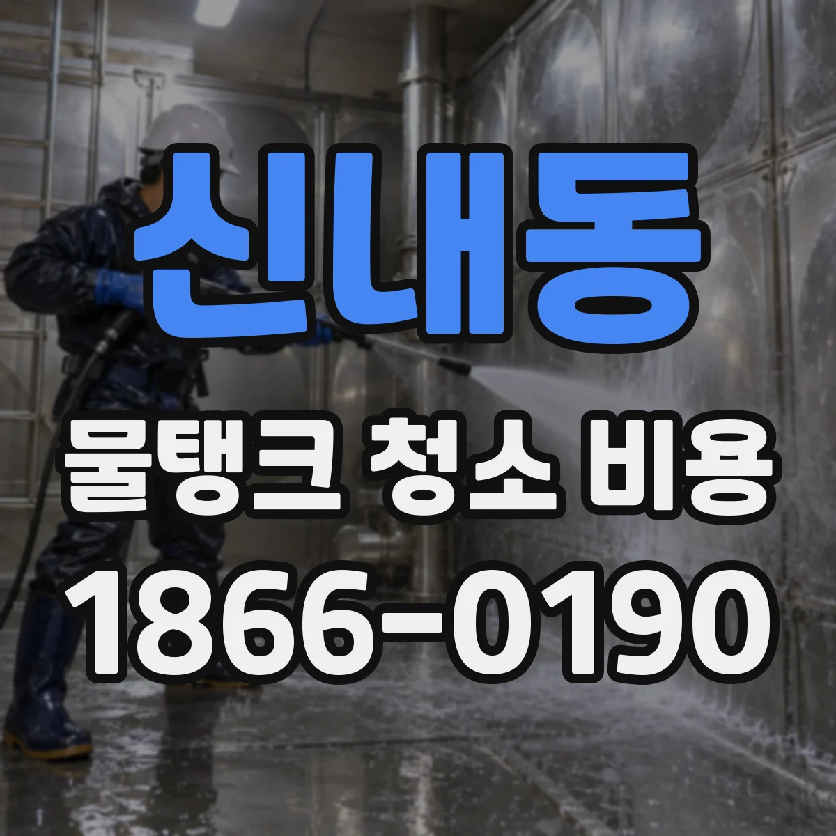 신내동 물탱크 청소 비용