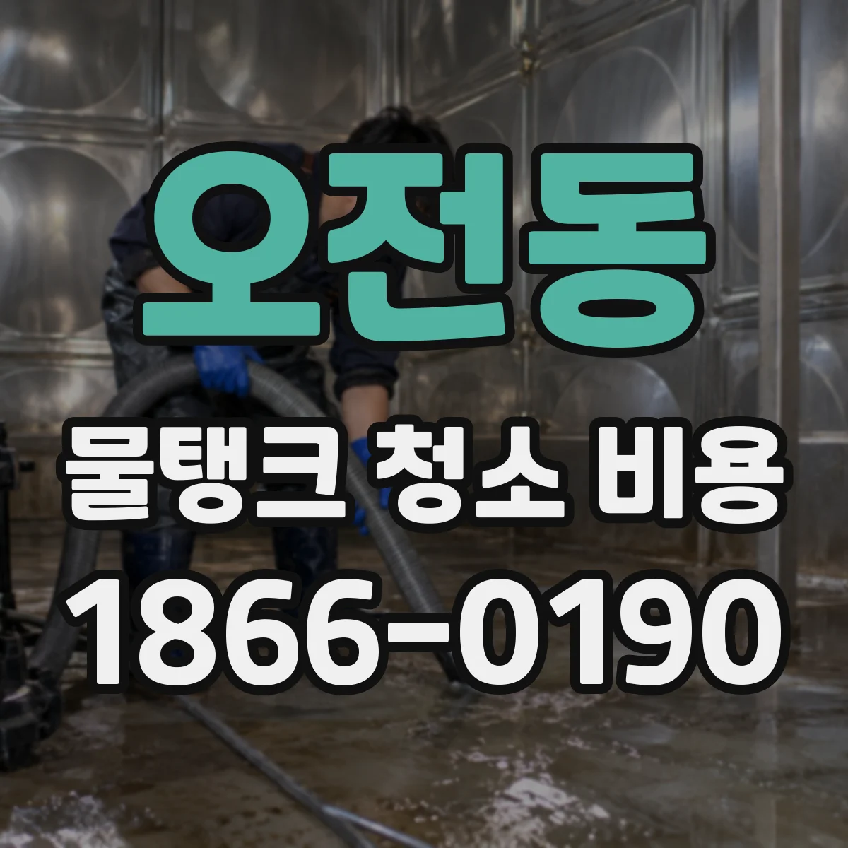 오전동 물탱크 청소 비용