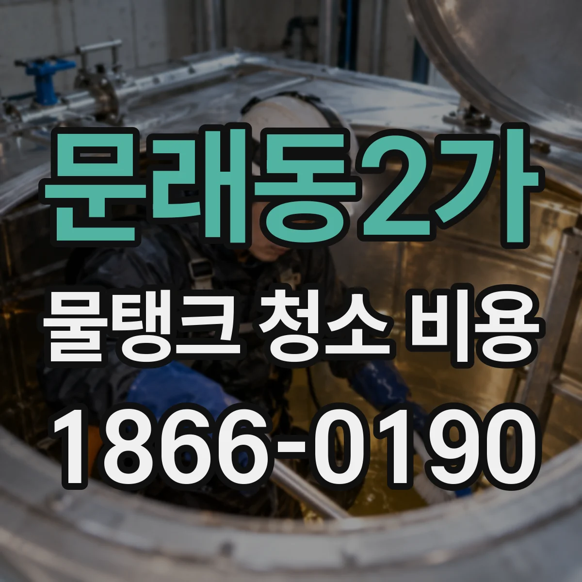 문래동2가 물탱크 청소 비용