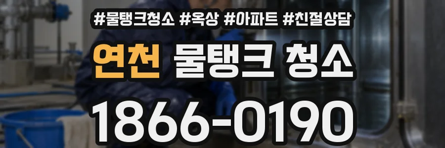 연천 물탱크 청소