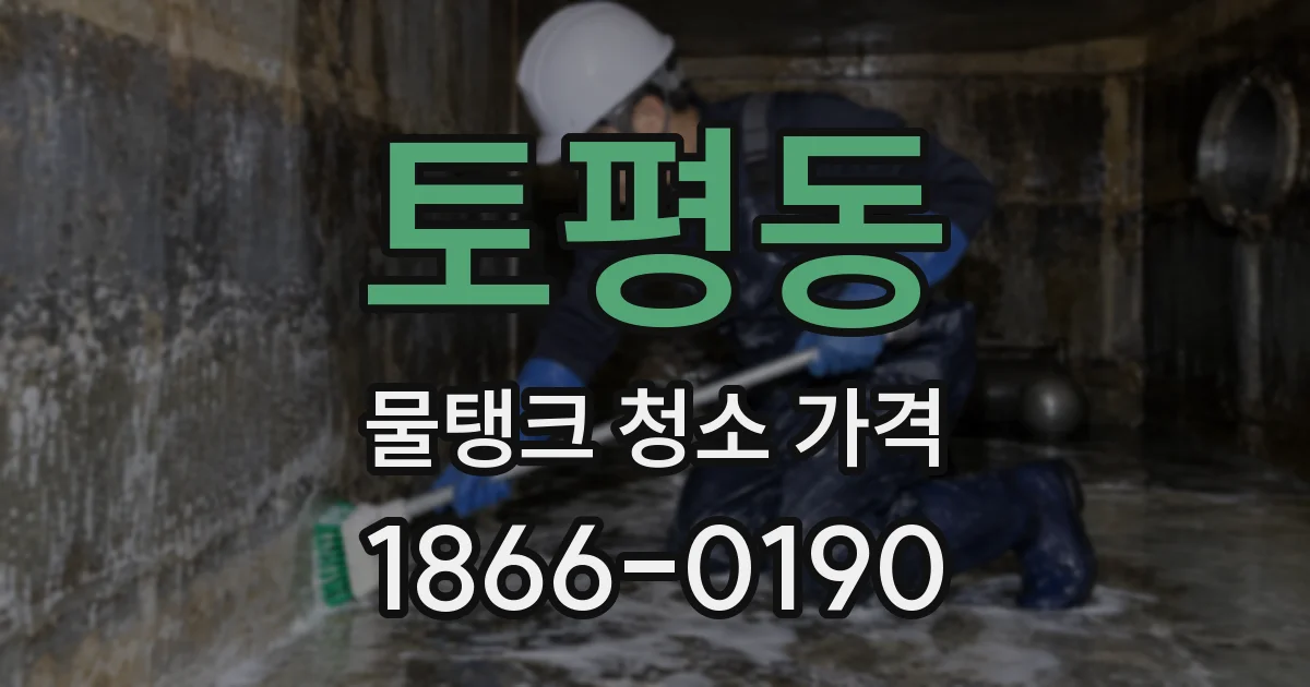 토평동 물탱크 청소 가격