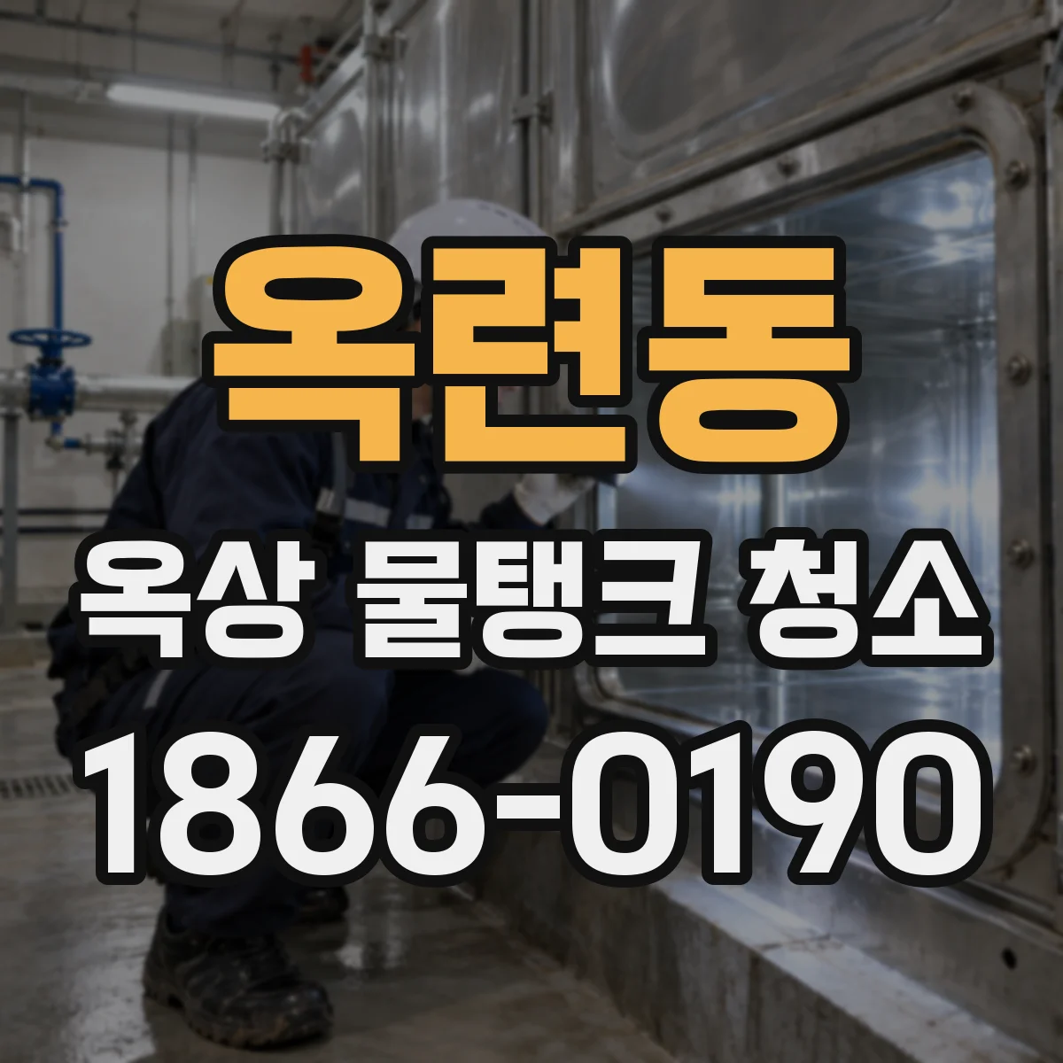 옥련동 옥상 물탱크 청소