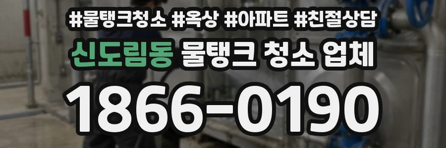 신도림동 물탱크 청소 업체