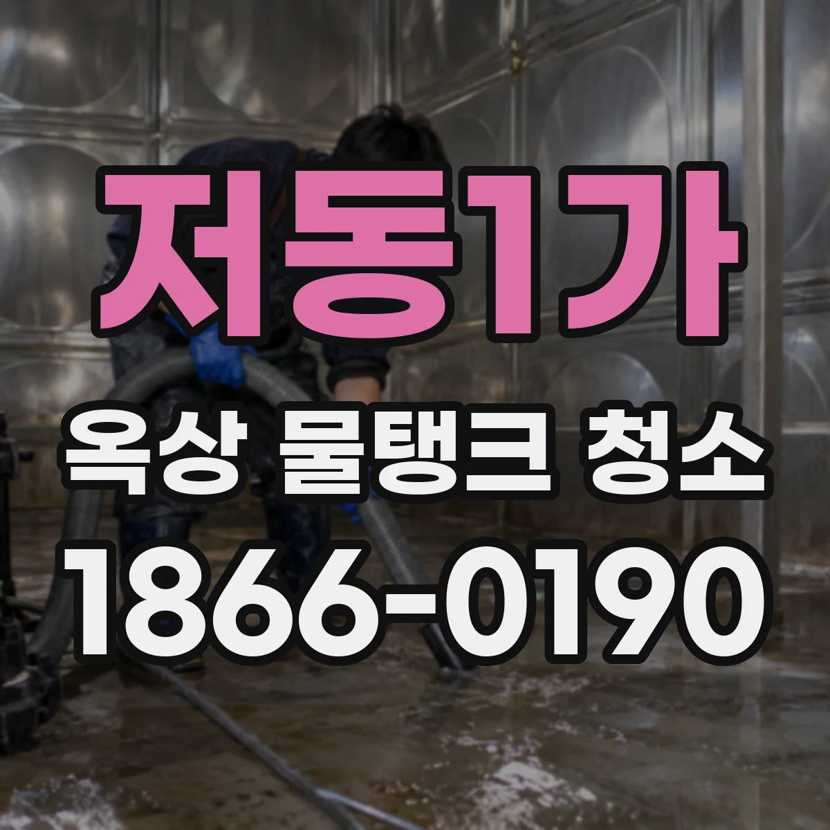 저동1가 옥상 물탱크 청소
