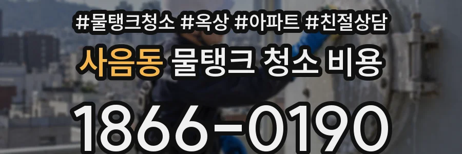 사음동 물탱크 청소 비용