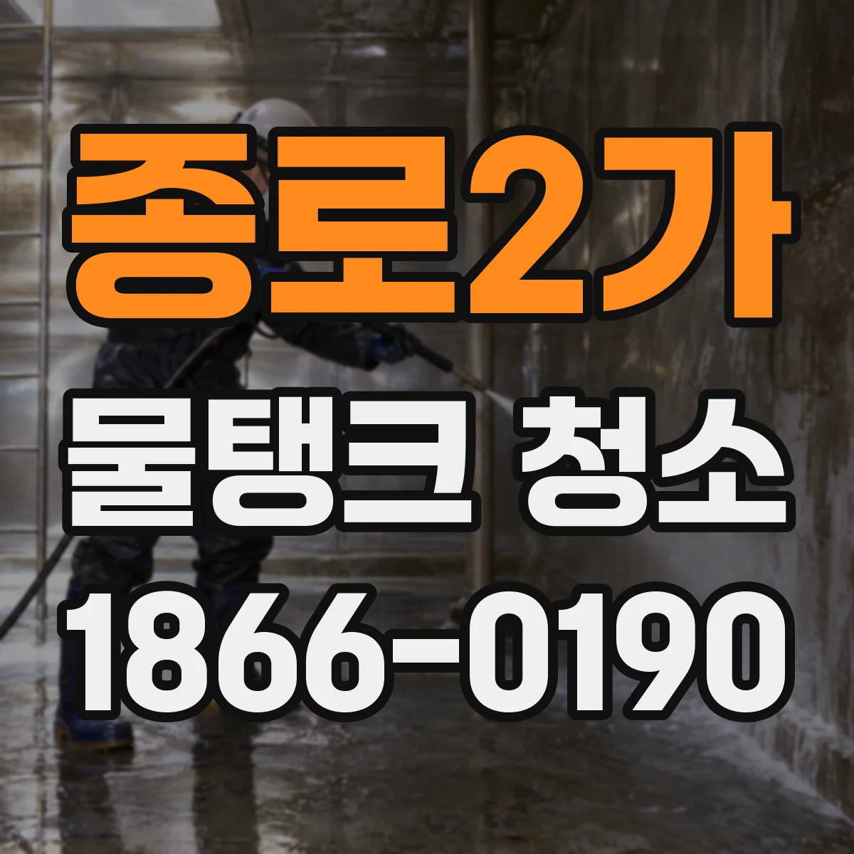 종로2가 물탱크 청소