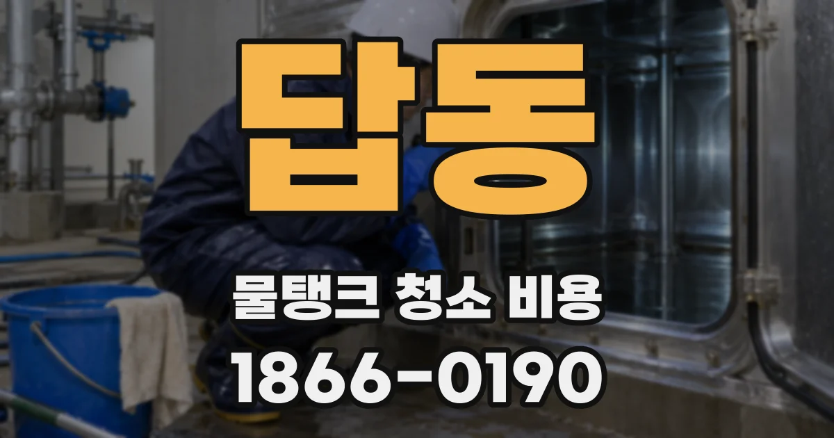 답동 물탱크 청소 비용