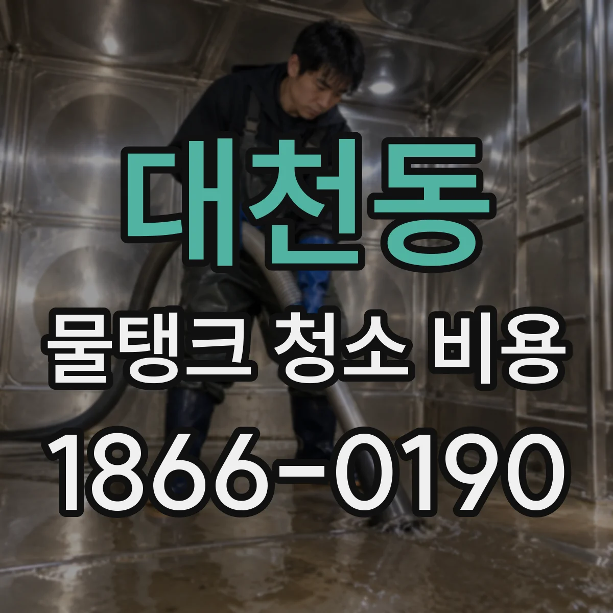 대천동 물탱크 청소 비용