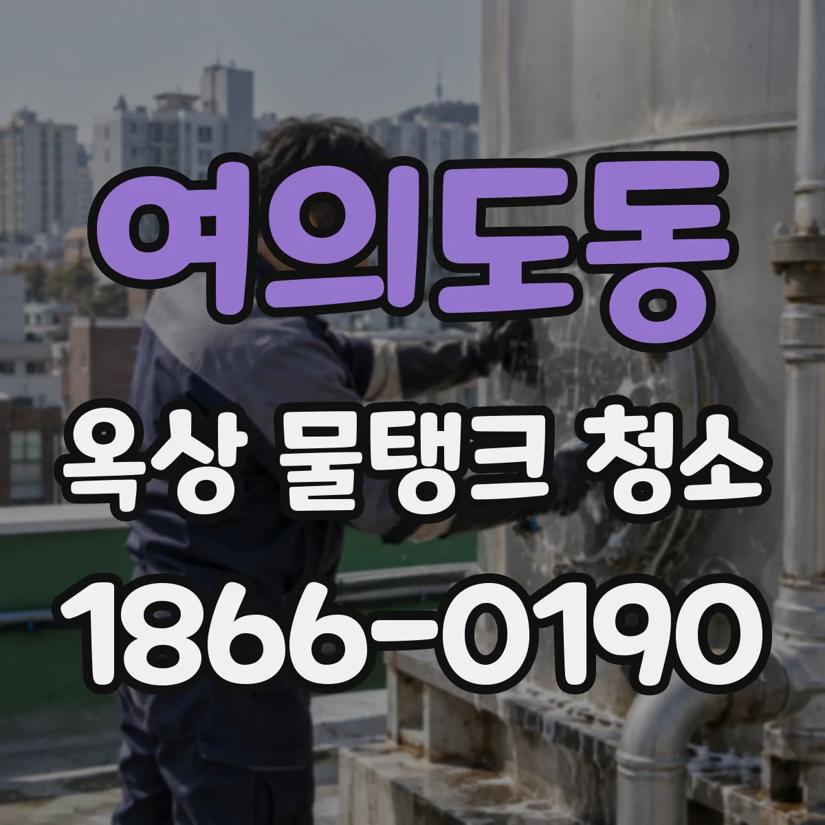 여의도동 옥상 물탱크 청소