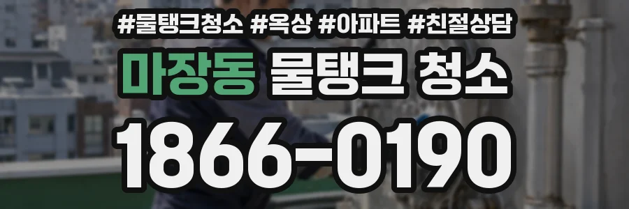 마장동 물탱크 청소