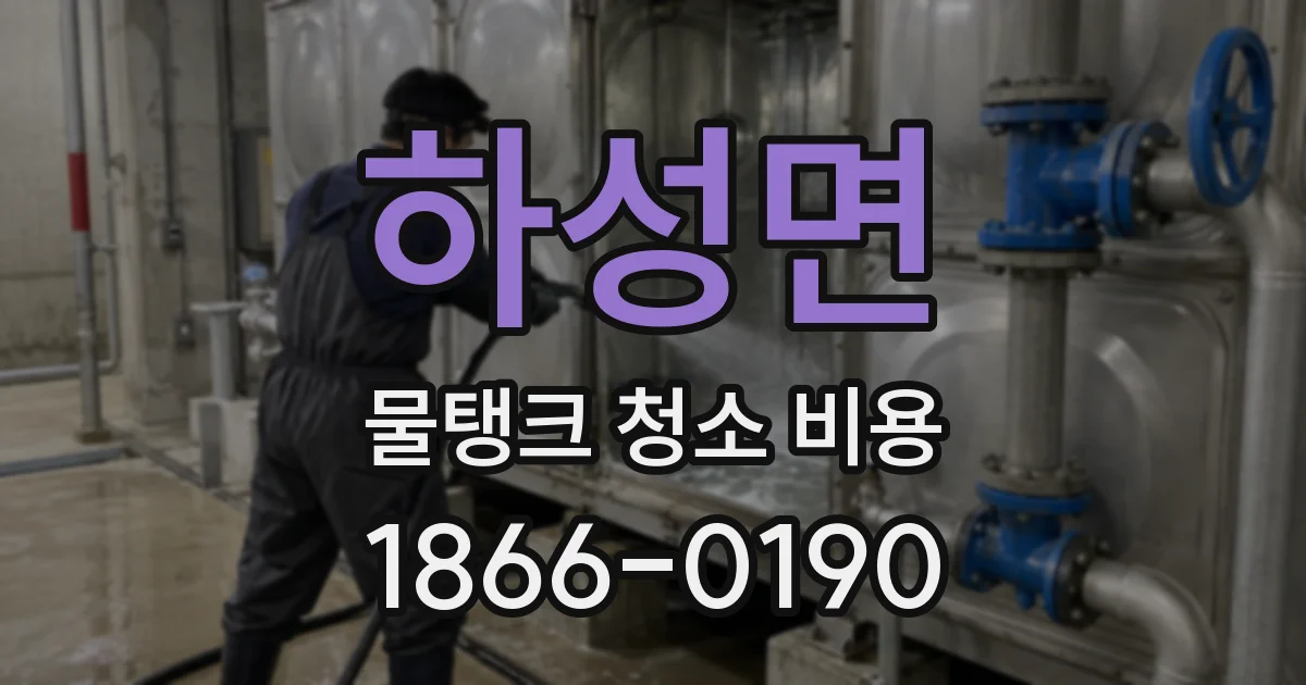하성면 물탱크 청소 비용