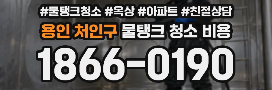 용인 처인구 물탱크 청소 비용