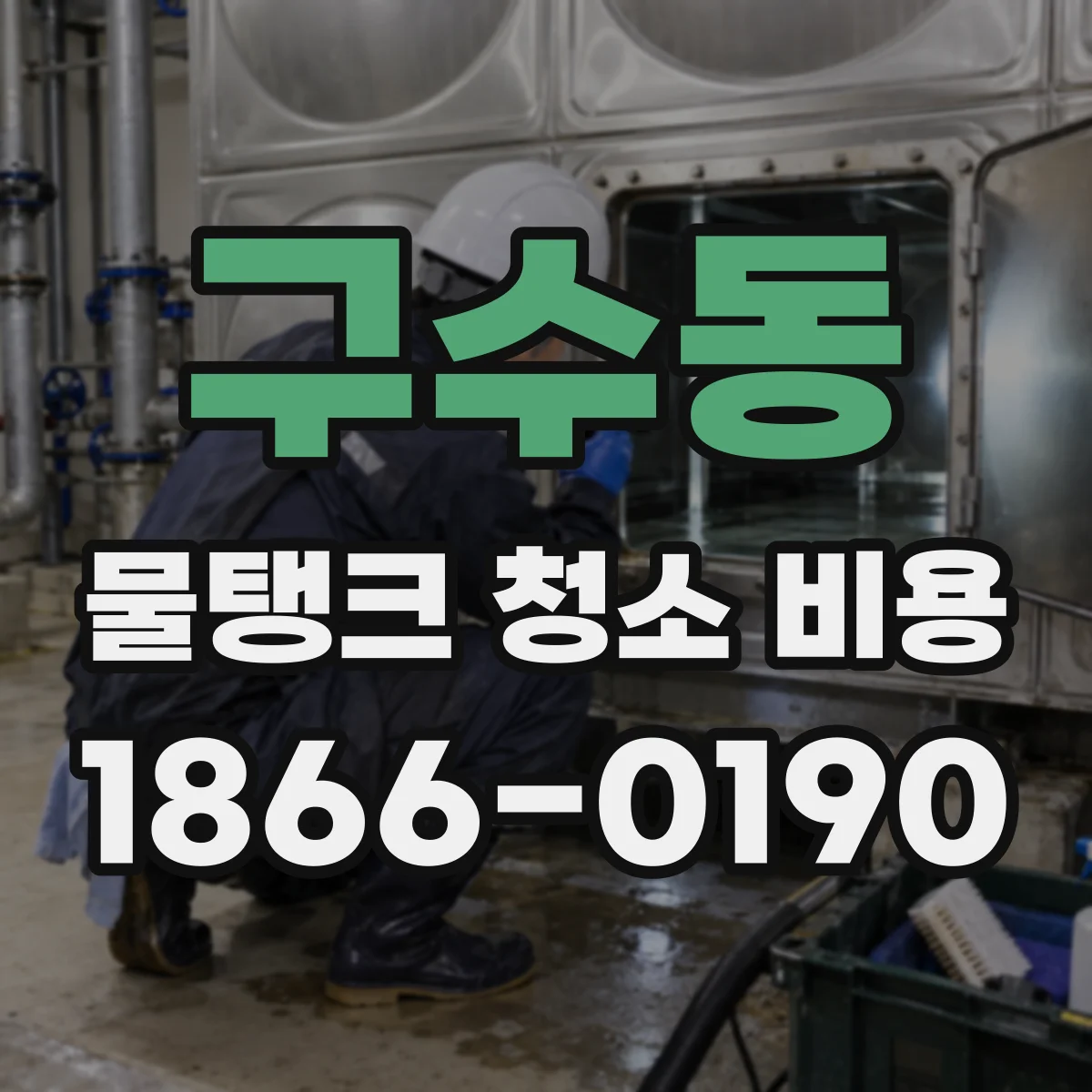 구수동 물탱크 청소 비용