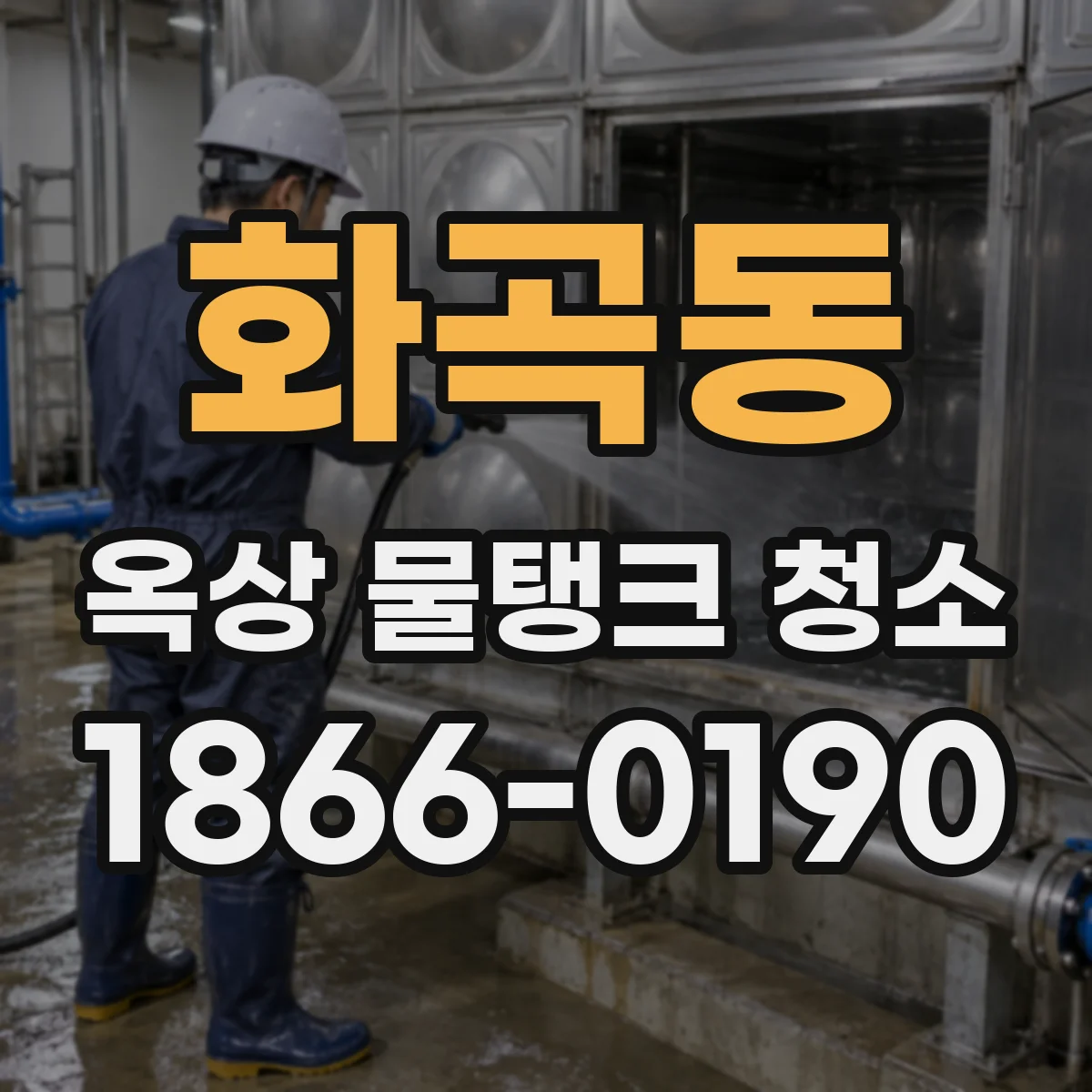 화곡동 옥상 물탱크 청소