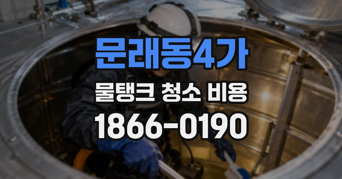 문래동4가 물탱크 청소 비용