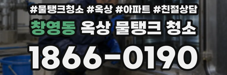 창영동 옥상 물탱크 청소