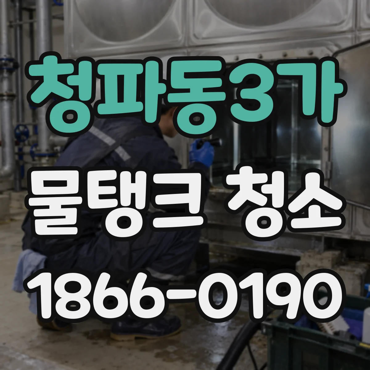 청파동3가 물탱크 청소