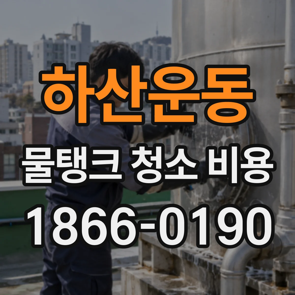 하산운동 물탱크 청소 비용