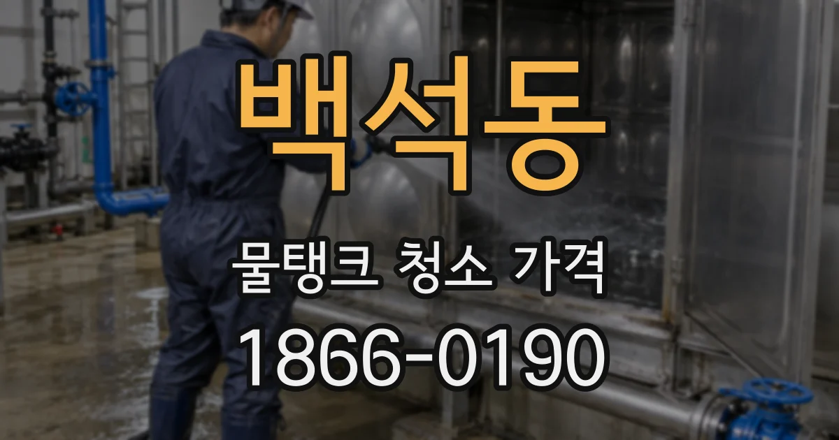 백석동 물탱크 청소 가격