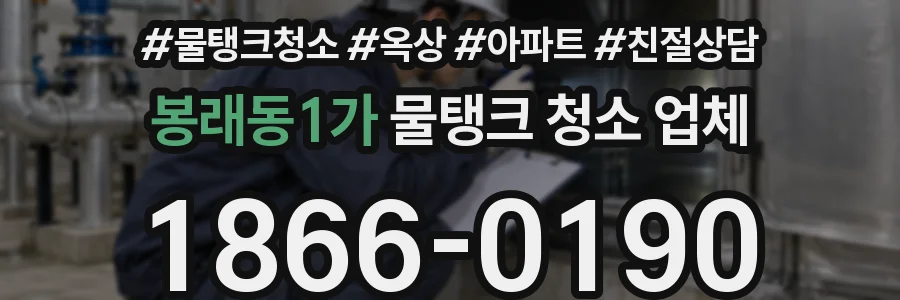 봉래동1가 물탱크 청소 업체