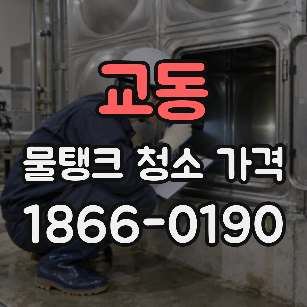 교동 물탱크 청소 가격