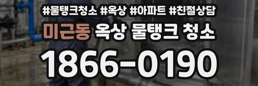 미근동 옥상 물탱크 청소