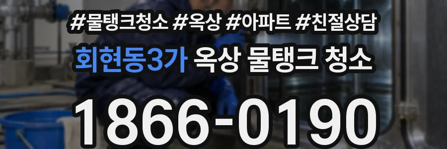 회현동3가 옥상 물탱크 청소