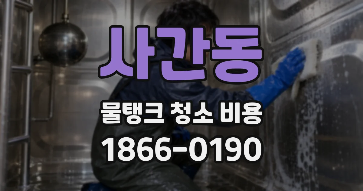 사간동 물탱크 청소 비용