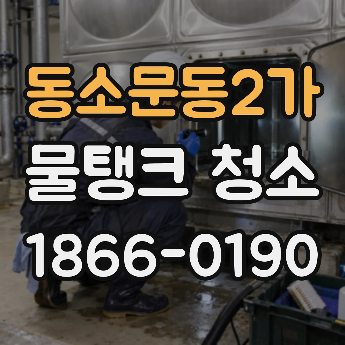 동소문동2가 물탱크 청소