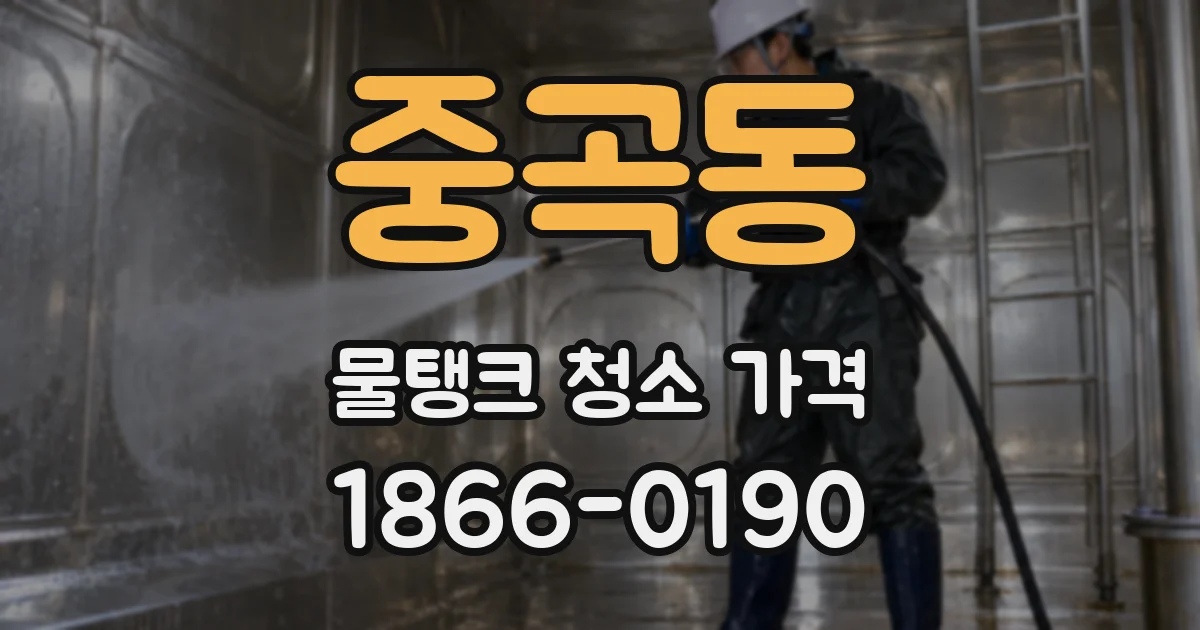 중곡동 물탱크 청소 가격