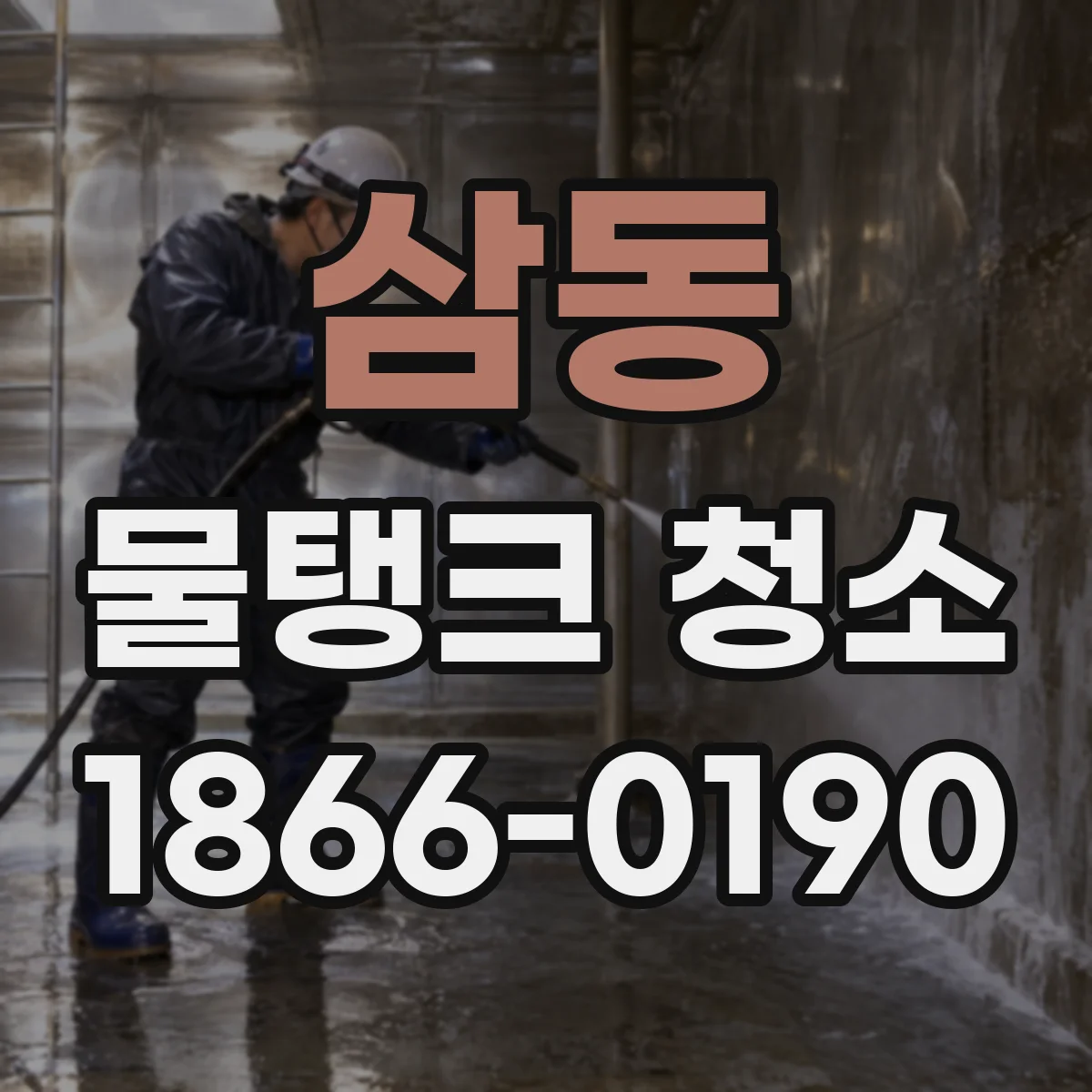 삼동 물탱크 청소