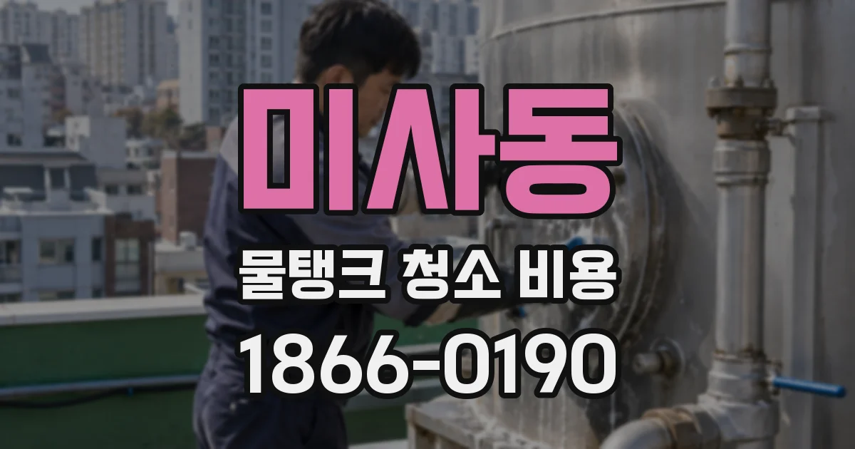 미사동 물탱크 청소 비용