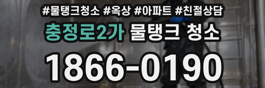 충정로2가 물탱크 청소