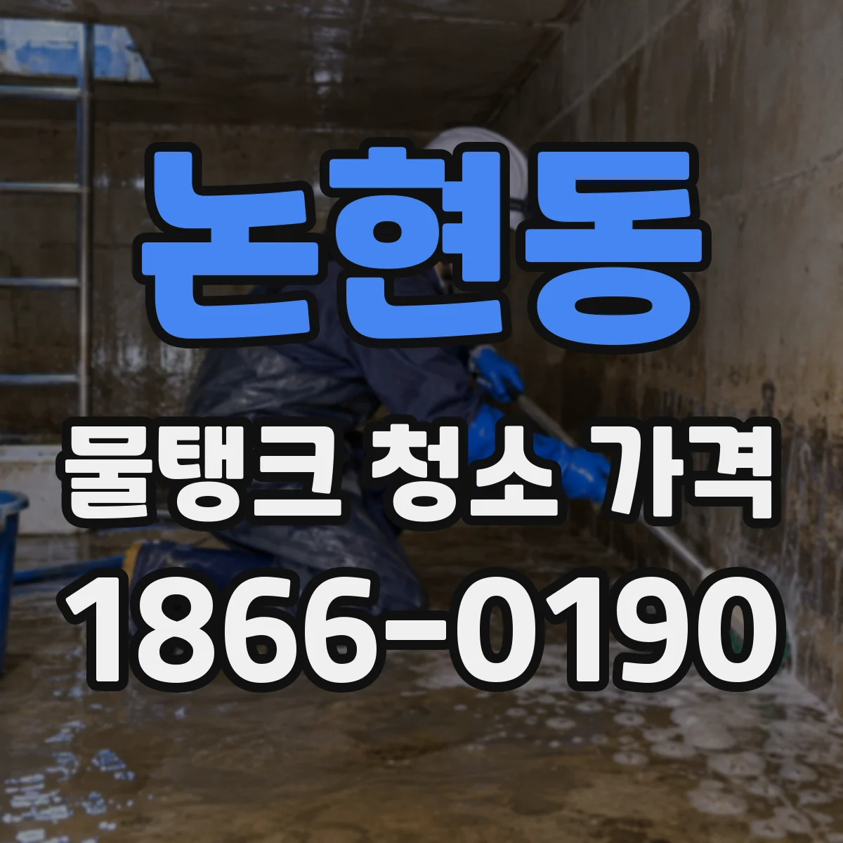 논현동 물탱크 청소 가격
