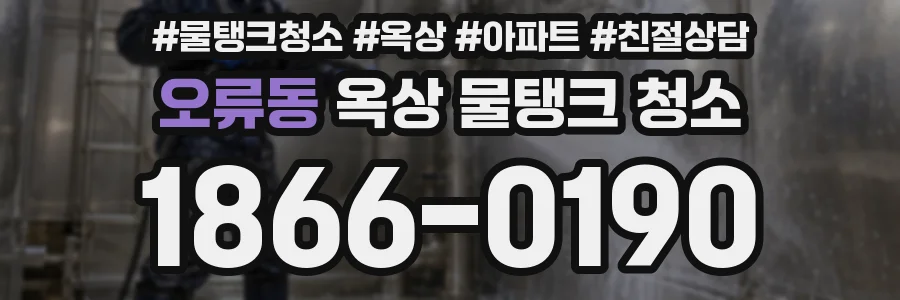 오류동 옥상 물탱크 청소