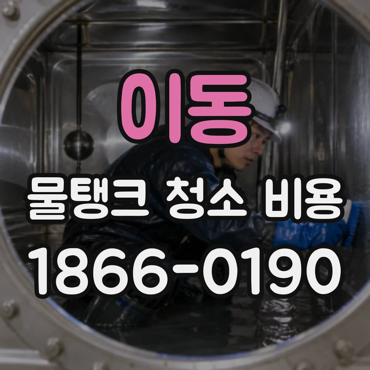 이동 물탱크 청소 비용
