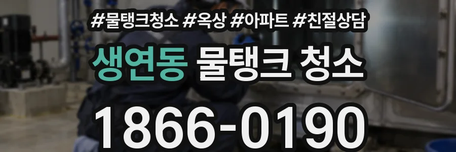 생연동 물탱크 청소