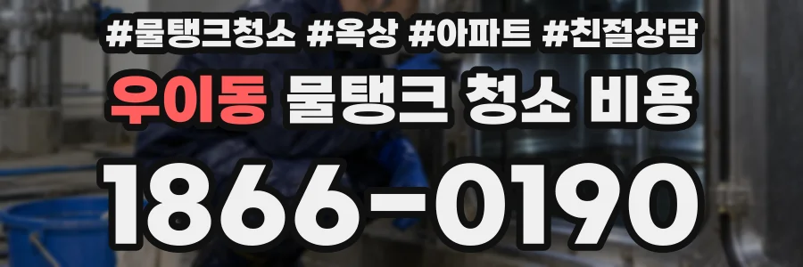 우이동 물탱크 청소 비용