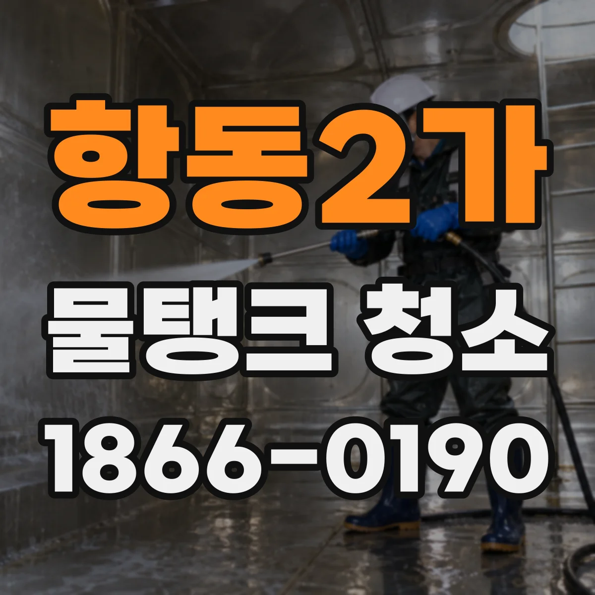 항동2가 물탱크 청소