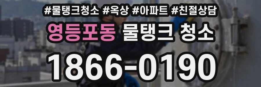 영등포동 물탱크 청소