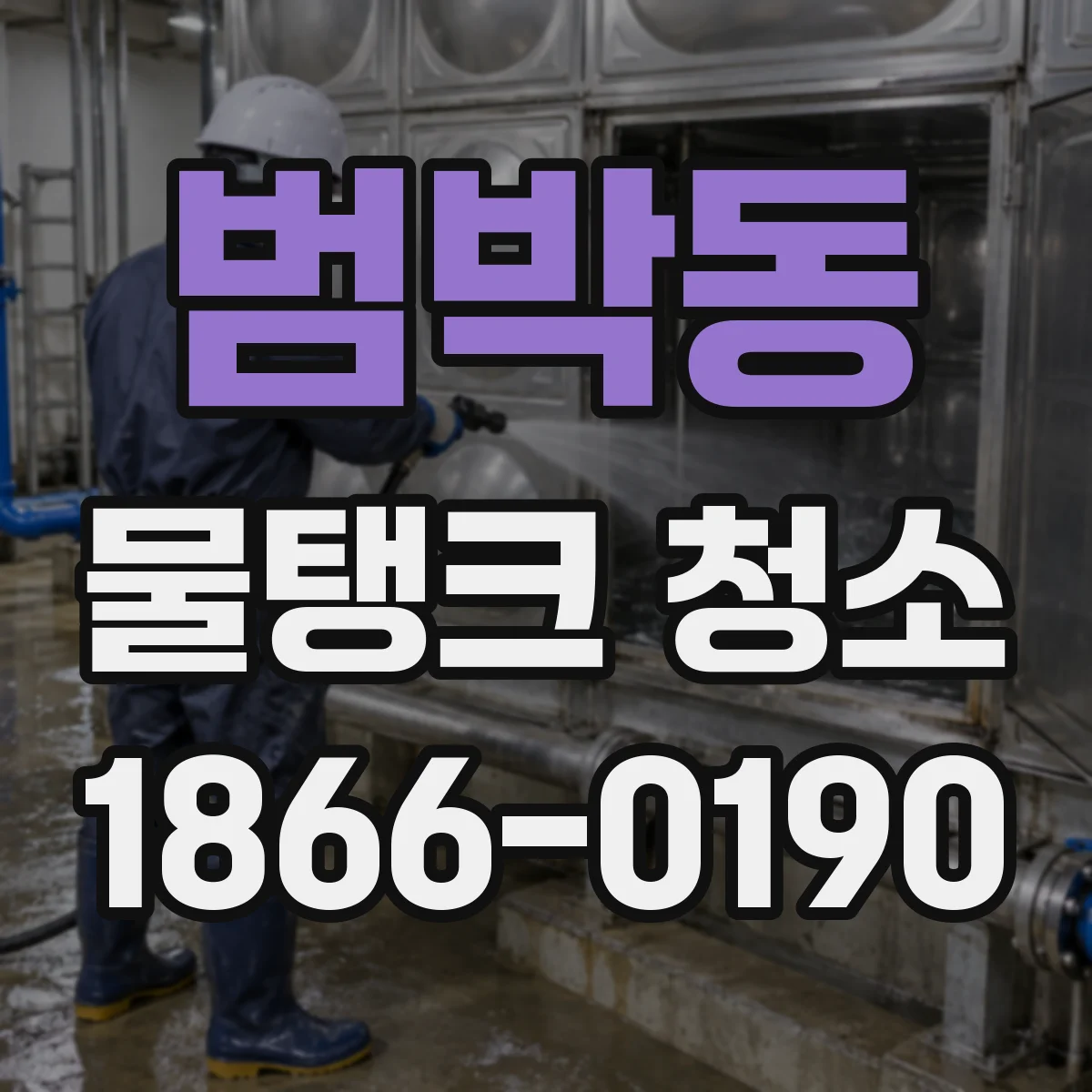 범박동 물탱크 청소