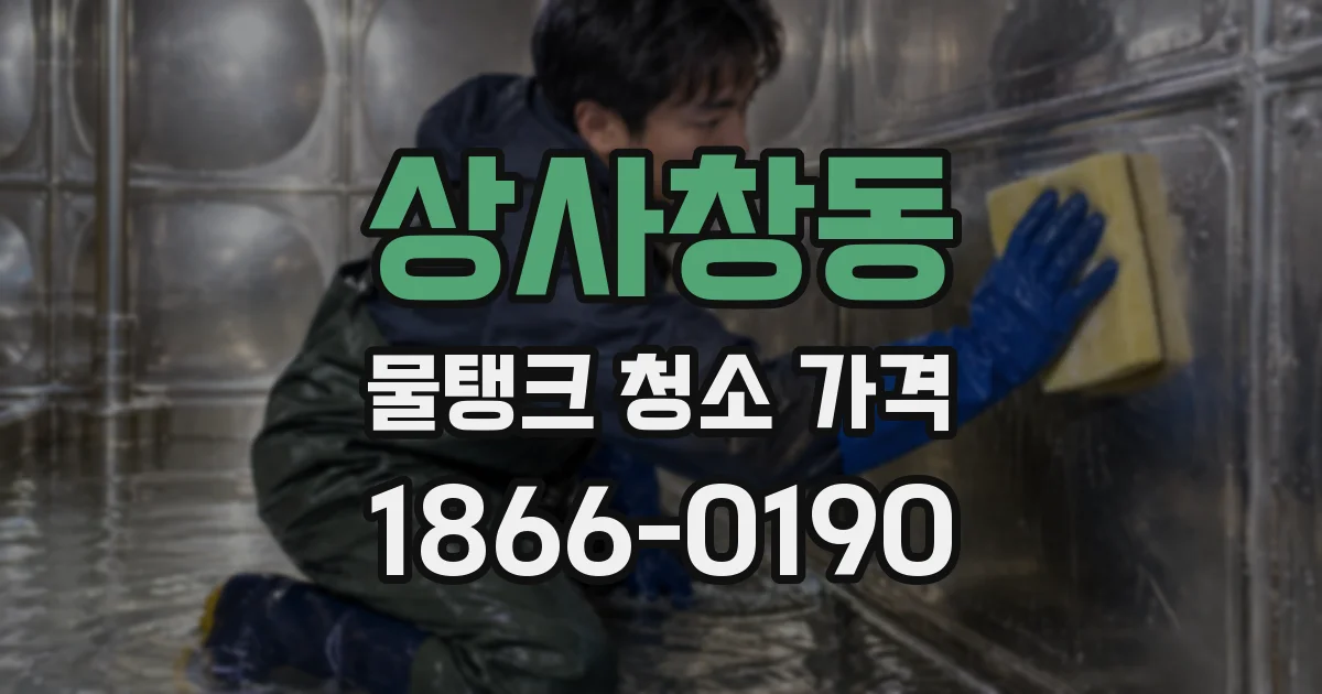 상사창동 물탱크 청소 가격