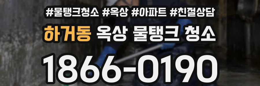 하거동 옥상 물탱크 청소