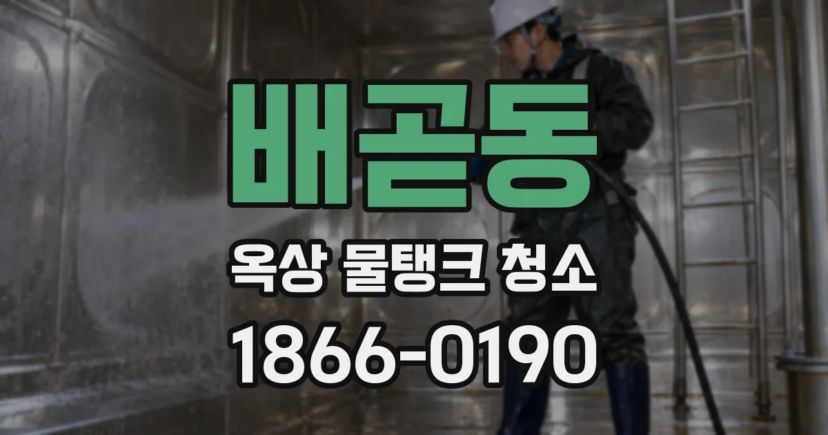 배곧동 옥상 물탱크 청소