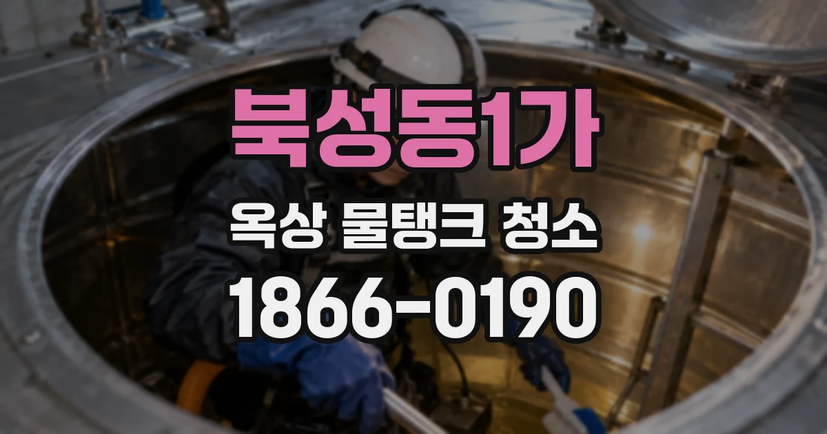 북성동1가 옥상 물탱크 청소